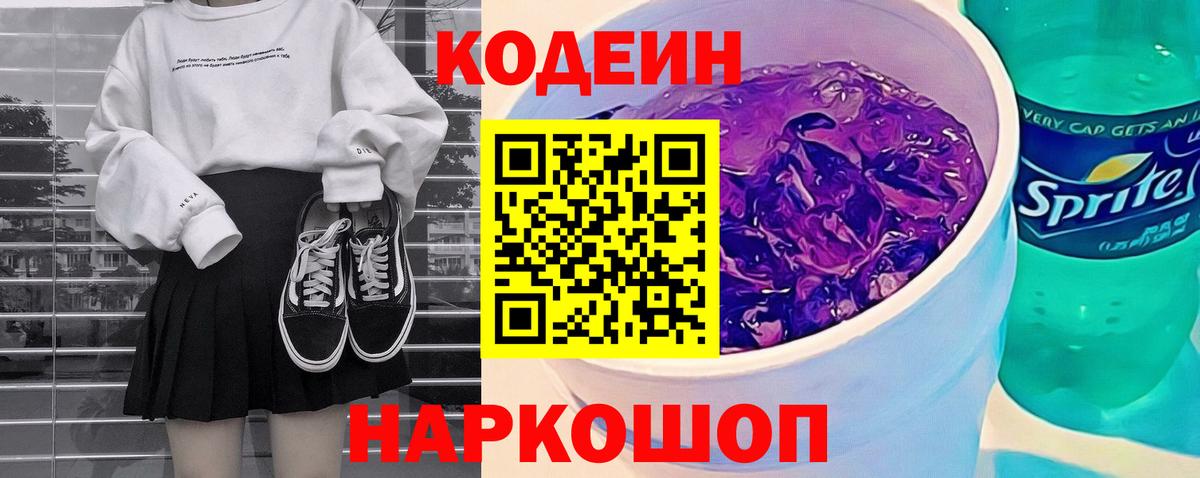 Димитровград  Codein Purple Drank  Вход с VPN  Кодеиновый сироп Lean Purple Drank 